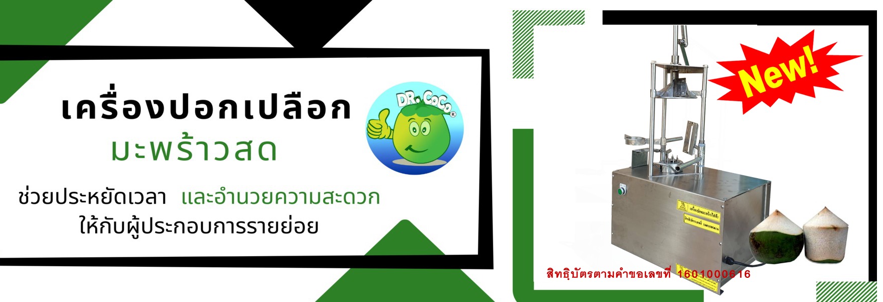 เครื่องปอกเปลือกมะพร้าวสด