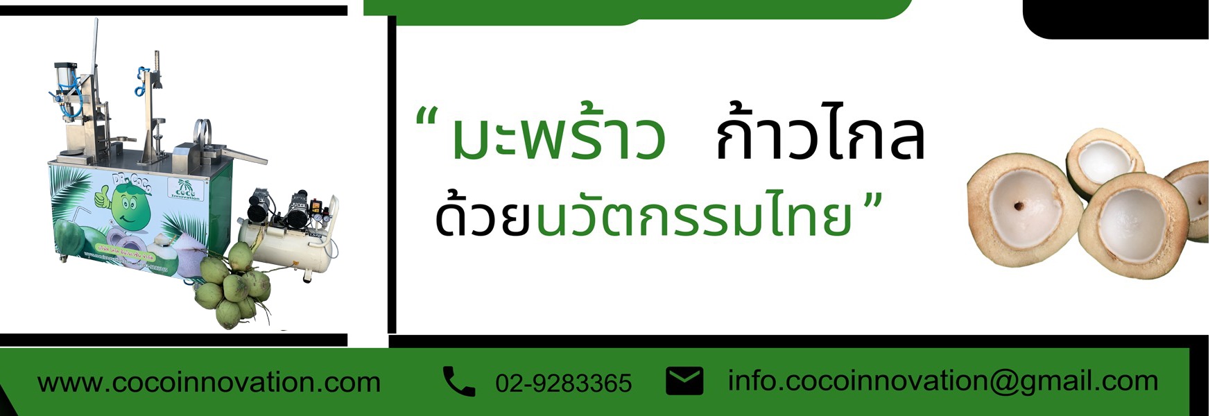 มะพร้าว ก้าวไกล ด้วยนวัตกรรมไทย 